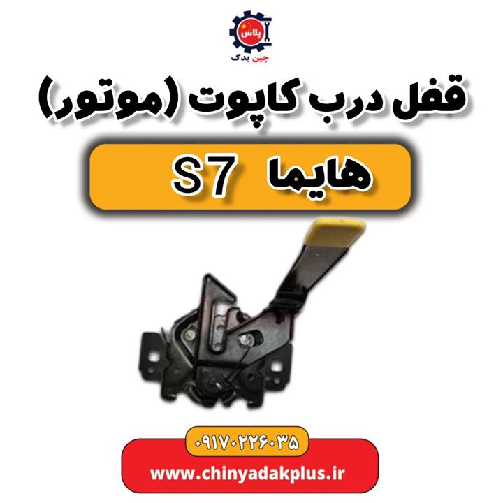 قفل درب کاپوت (موتور) هایما s7